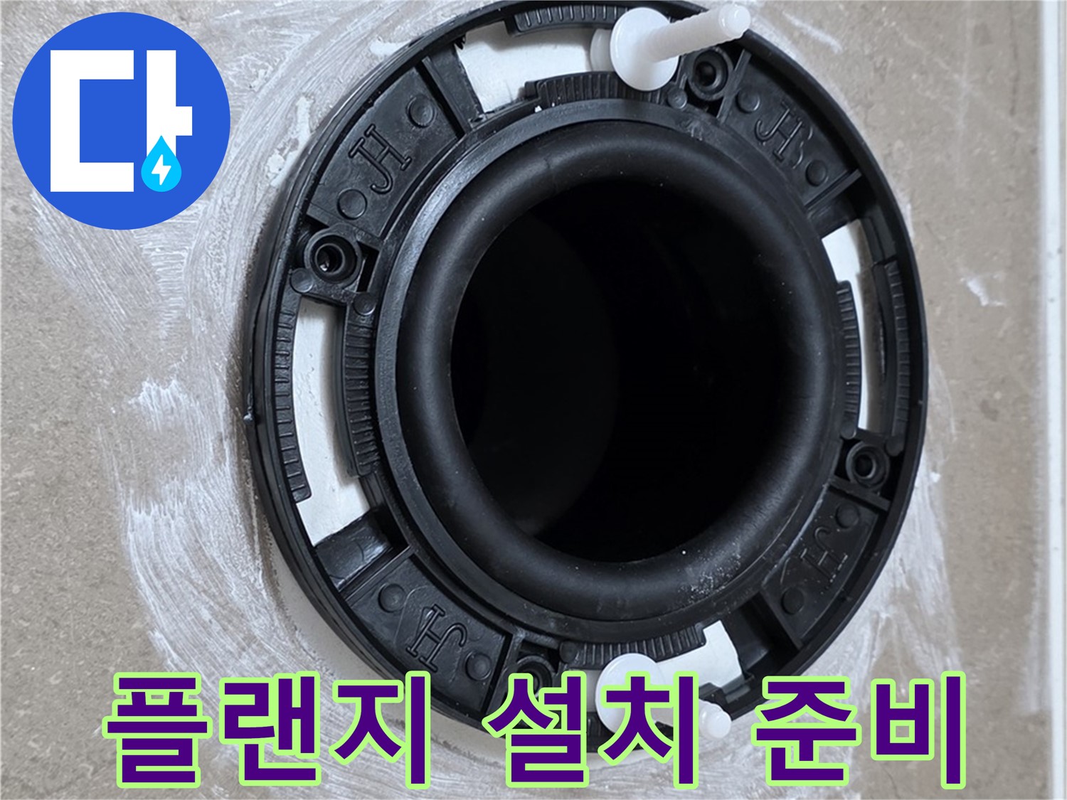 플랜지 설치 준비 - 꼼꼼하게 준비!