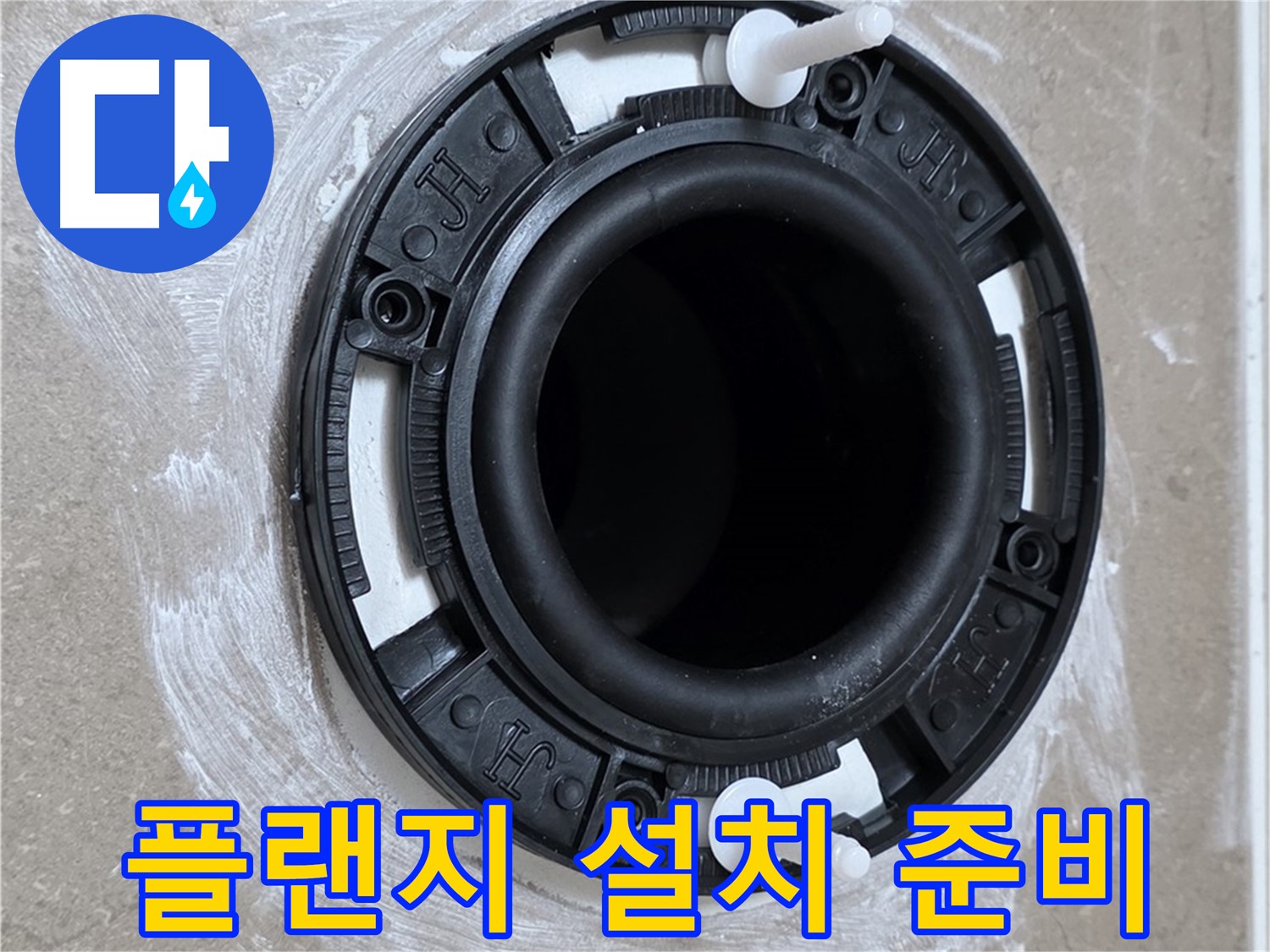플랜지 설치 준비 - 꼼꼼한 사전 작업이 중요!