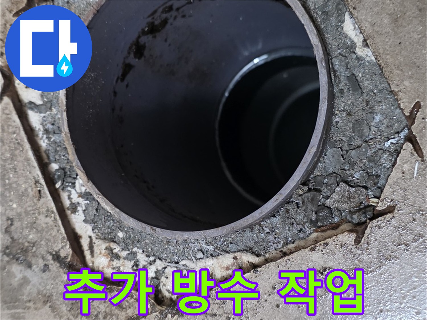 하수구 배관 주변 방수 미흡 - 꼼꼼하게 추가 방수 작업 진행