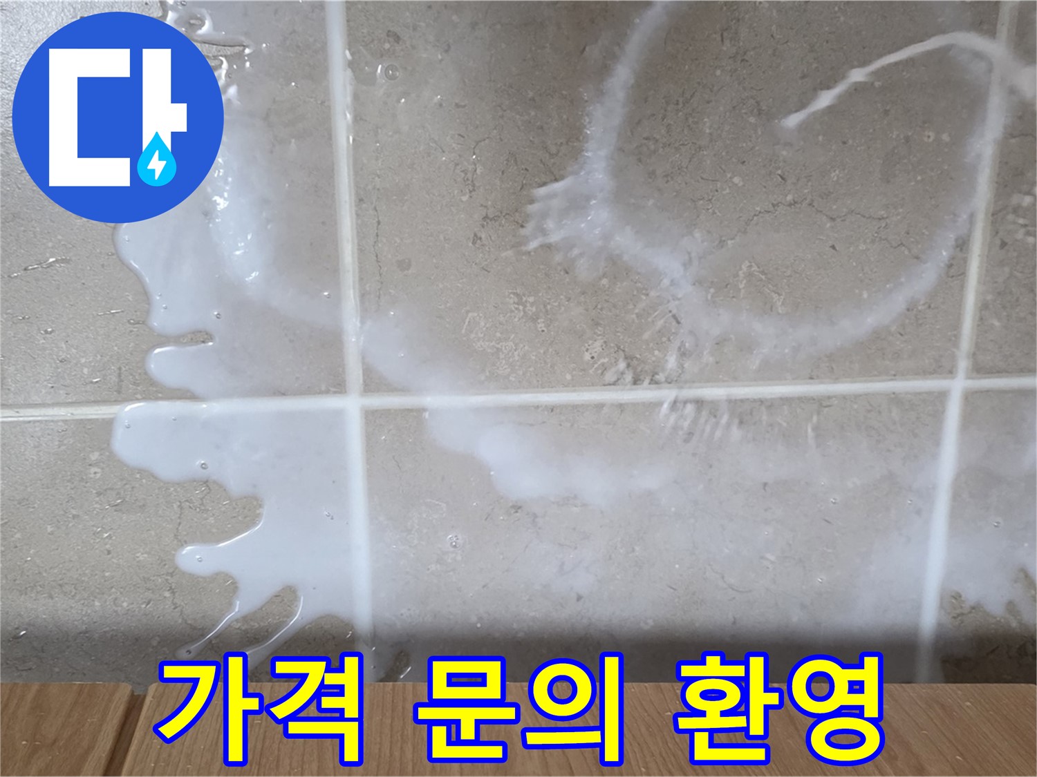 합리적인 가격 - 싱크대 누수 해결