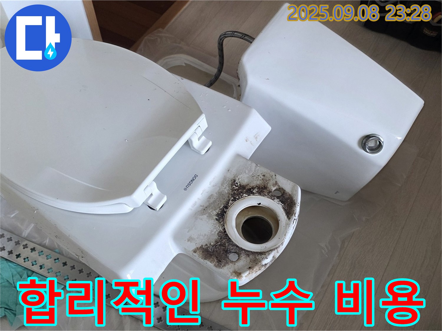 합리적인 누수 비용 - 정확한 견적과 투명한 시공
