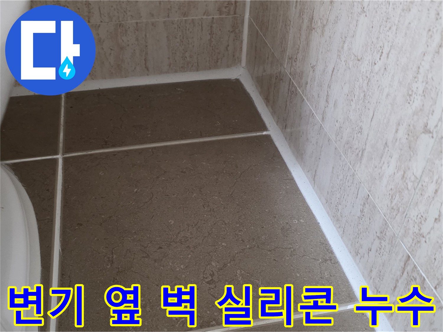 화장실 변기 옆 벽 실리콘 누수 - 노후 - 시공 불량 - 외부 충격 등 다양한 원인을 분석합니다.