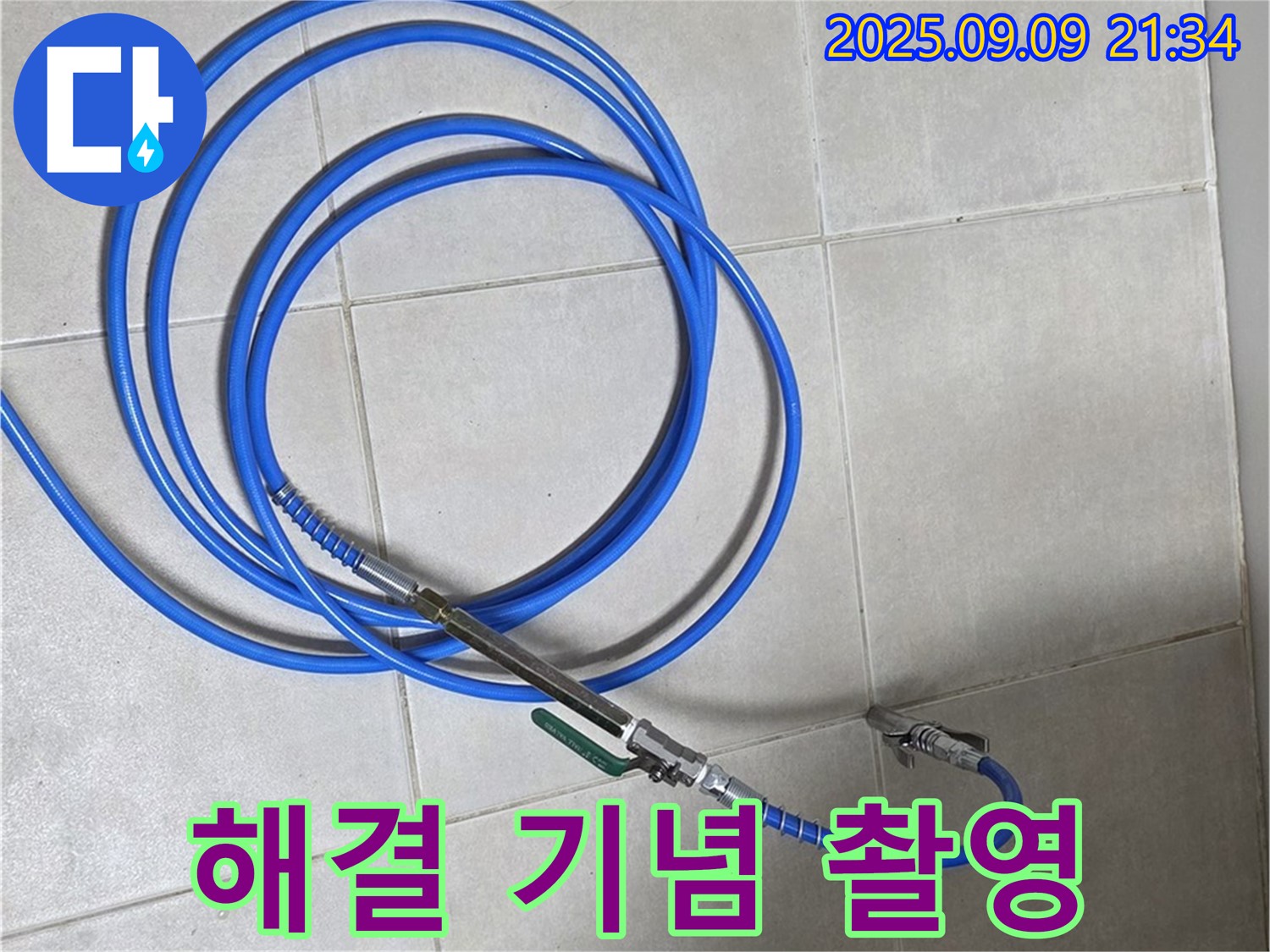고객과 함께 누수 해결 기념 사진 촬영 - 함께 웃어요!