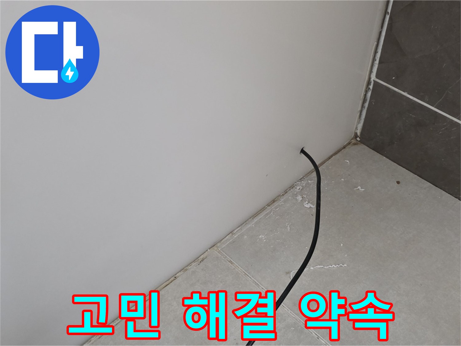 고민 해결 - 누수 걱정 끝!