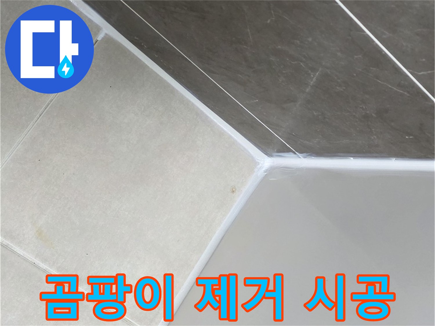 곰팡이 제거 - 깨끗한 욕실, 누수 방지까지!