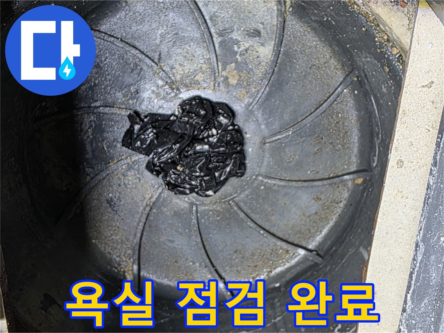 꼼꼼한 욕실 점검 - 누수 해결의 시작