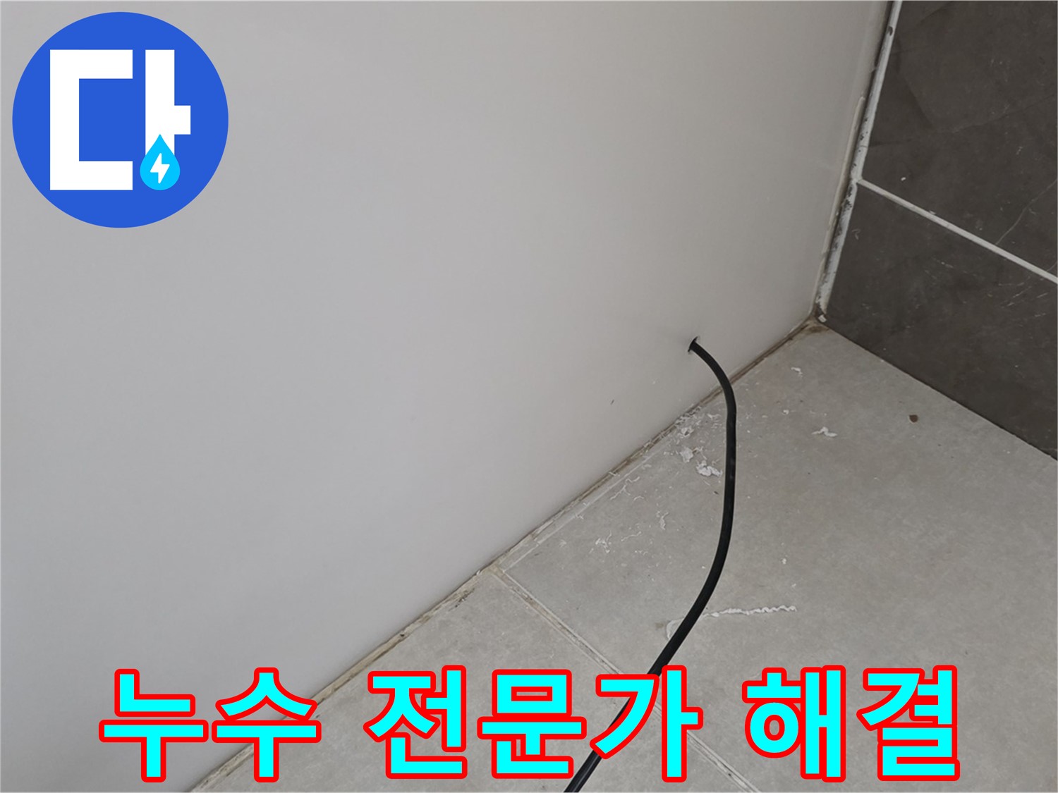 누수 전문가 - 고민 해결!