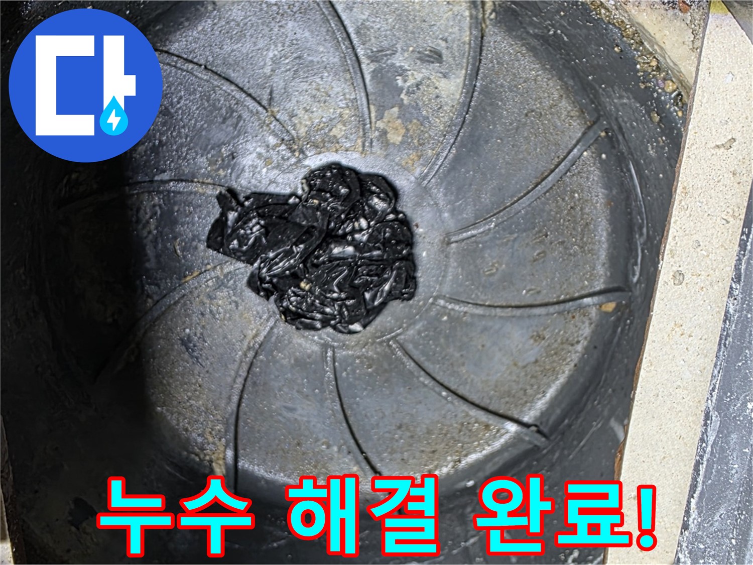 누수 해결 완료 - 이제 안심하세요!