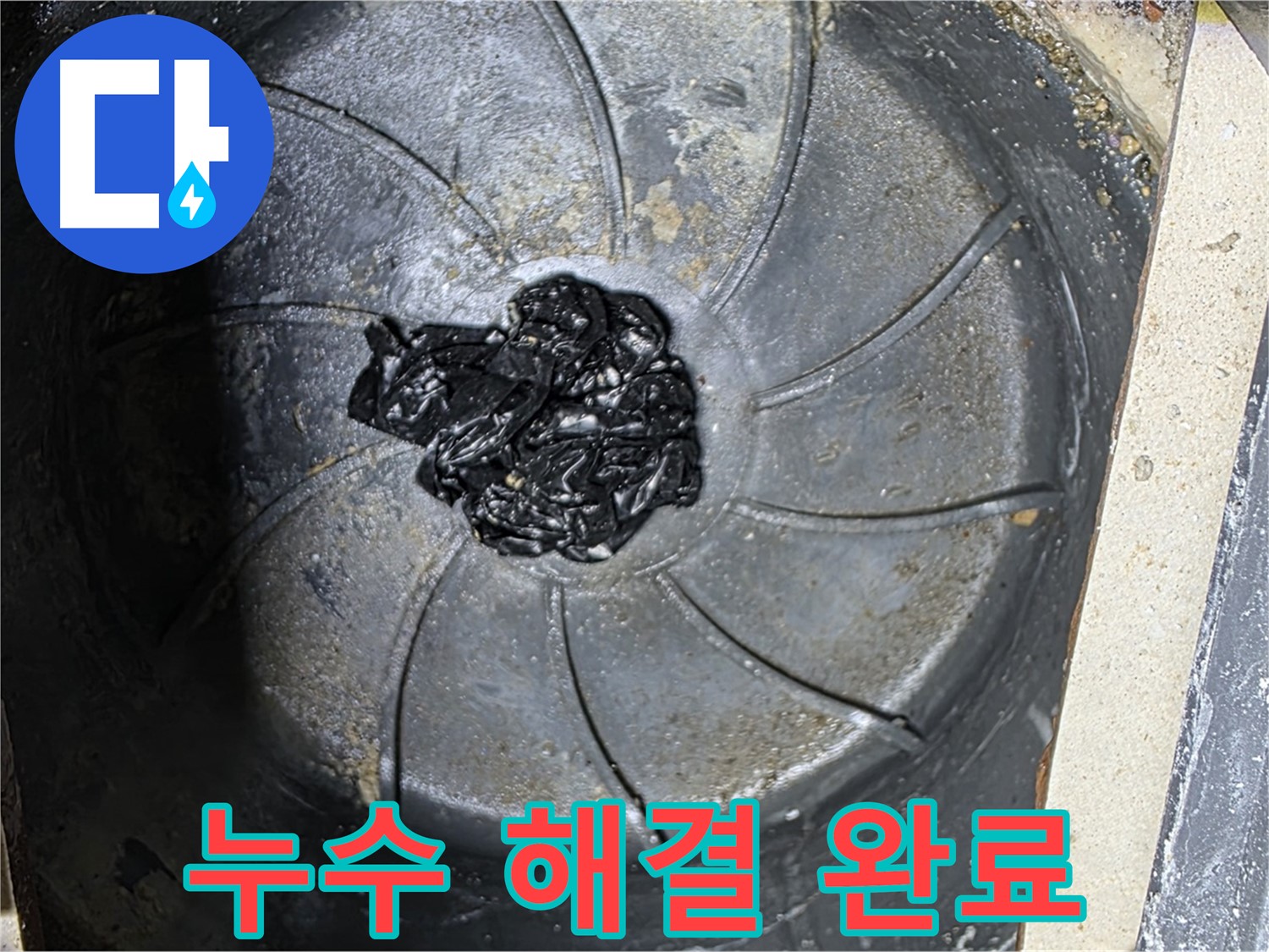 누수 해결 완료 - 이제 안심하세요!