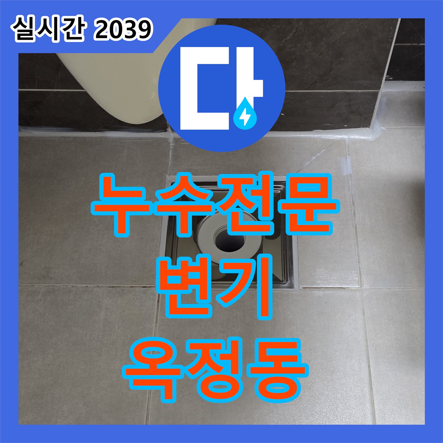 누수전문, 변기 부속 교체 및 연결 부위 재조임으로 누수 해결 (옥정동)