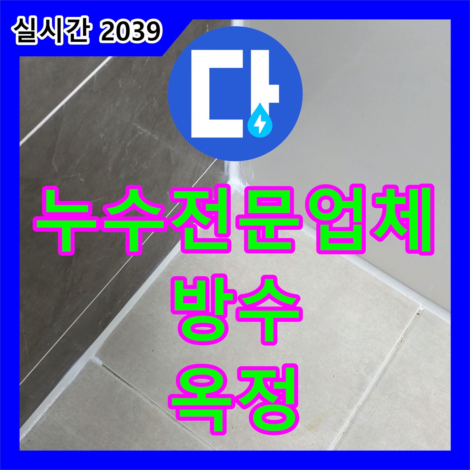 누수전문업체, 옥정, 욕실 배수구 주변 방수 점검 꼼꼼하게!
