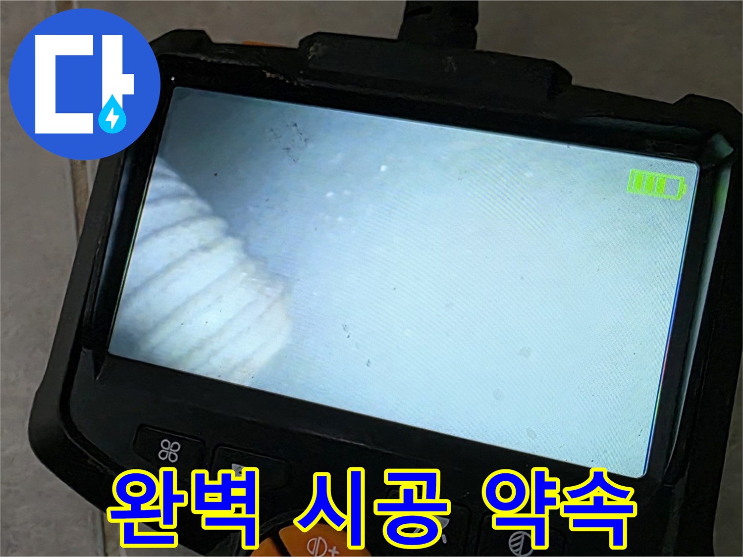 누수탐지부터 완벽 시공까지 책임 - 믿을 수 있는 업체