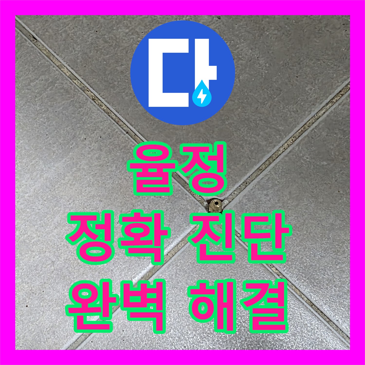 누수탐지전문, 율정에서 정확한 진단으로 완벽 해결