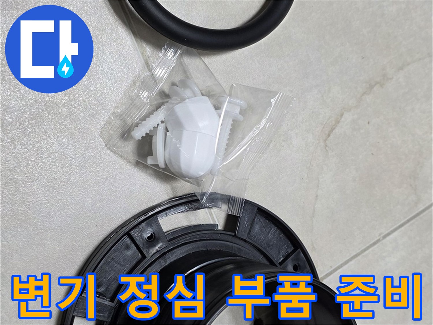 다양한 변기 정심 부품 준비 완료 - 맞춤 해결!