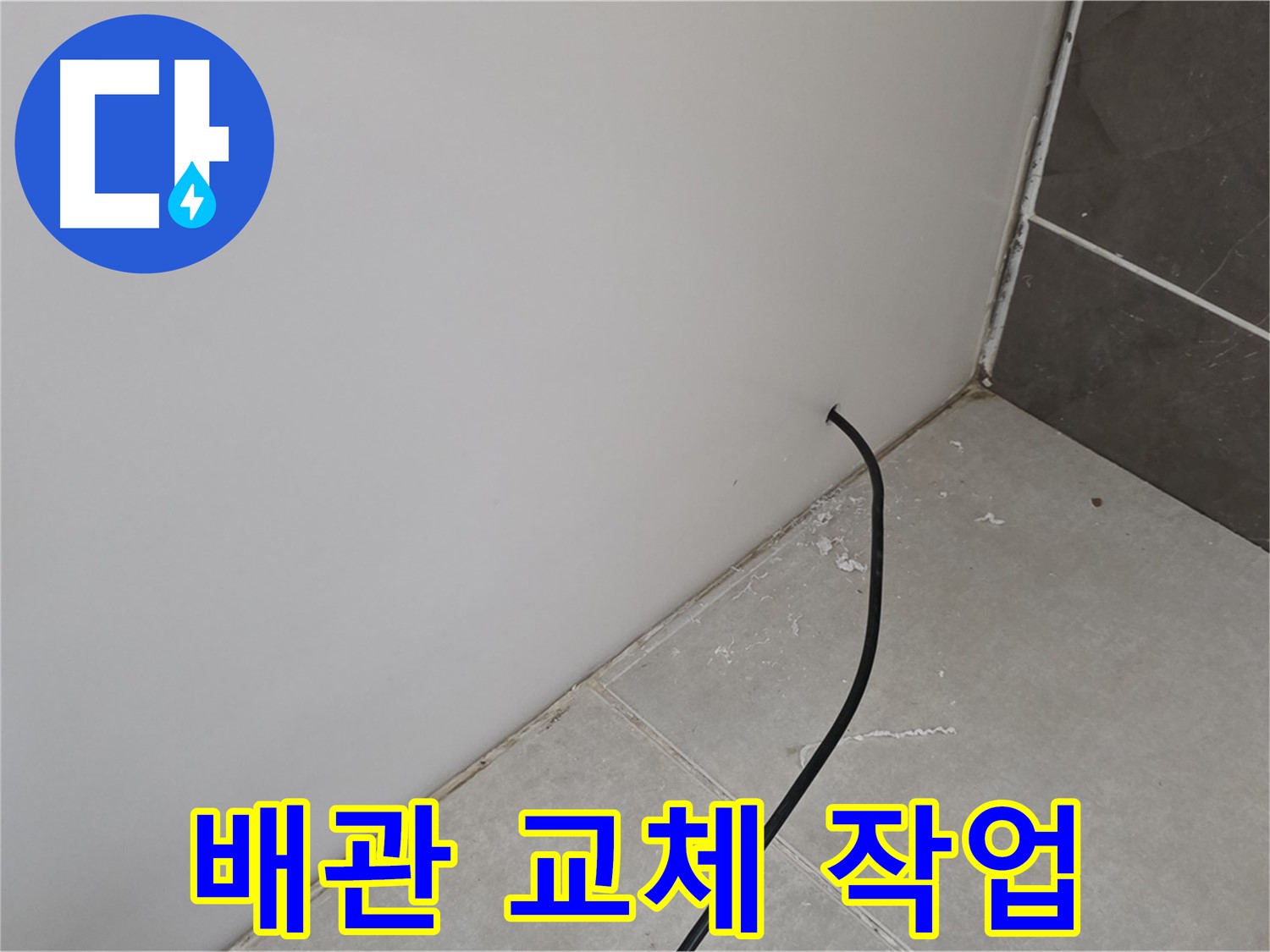 배관 교체 - 확실한 누수 해결!