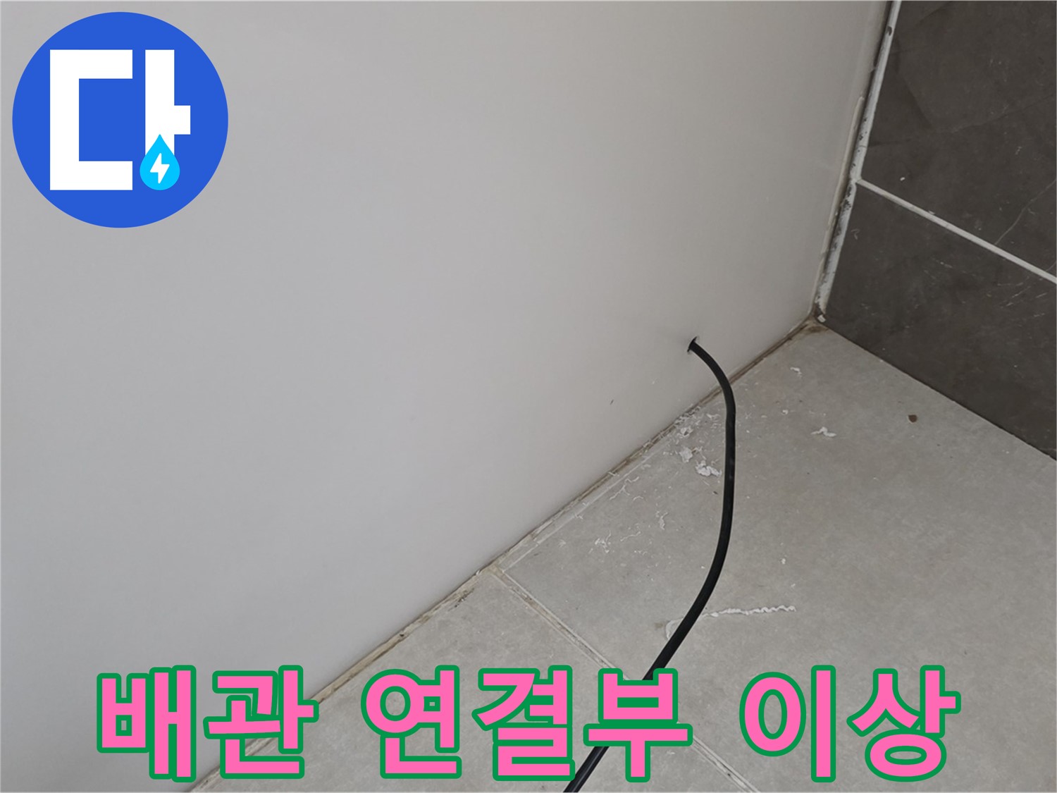 배관 연결부 - 누수 원인 발견!