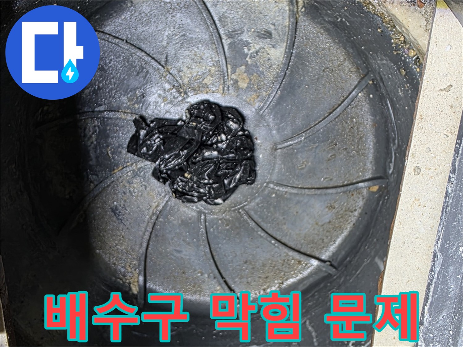 배수구 막힘 - 누수의 근본적인 문제