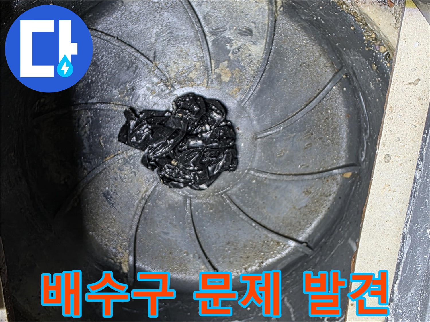 배수구 문제 발견 - 신속한 누수 해결