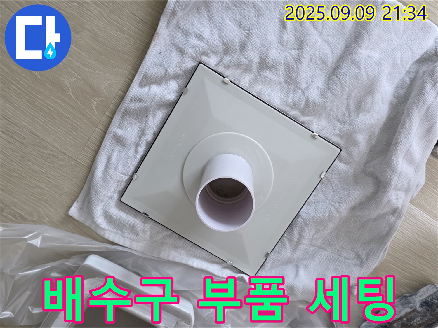 배수구 부품 세팅 완료 - 이제 누수 걱정 끝!