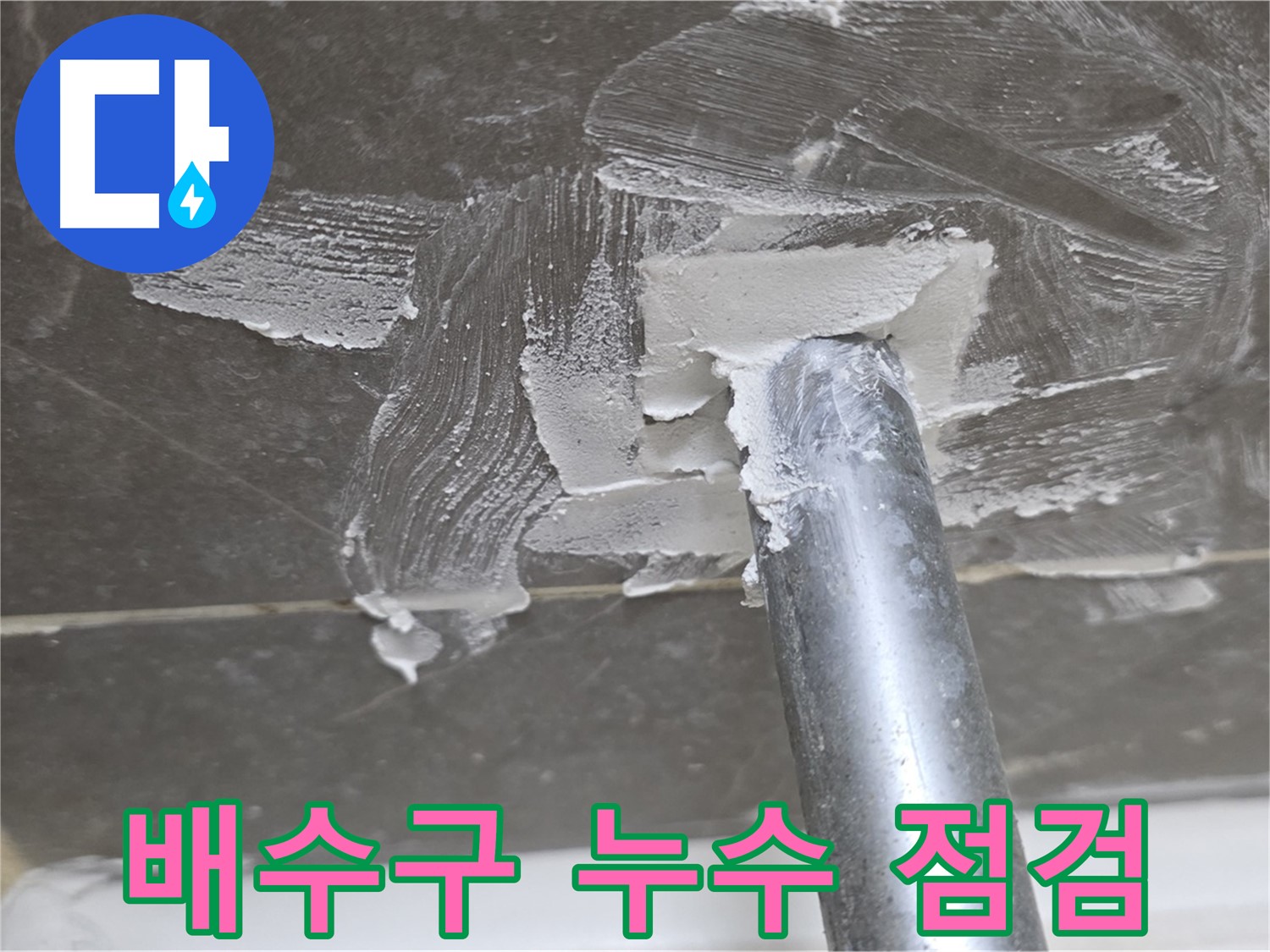 배수구 주변 점검 - 꼼꼼한 누수 확인