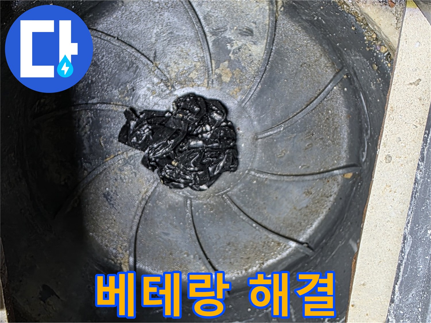 베테랑 기술 - 세탁실 누수도 완벽 해결!