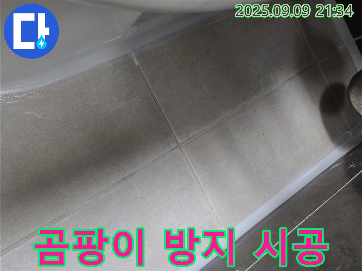 변기 곰팡이 방지 실리콘 시공 - 깨끗하고 쾌적하게!