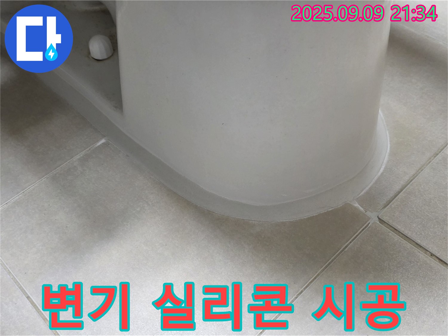 변기 실리콘 시공 - 꼼꼼한 시공으로 누수 완벽 차단