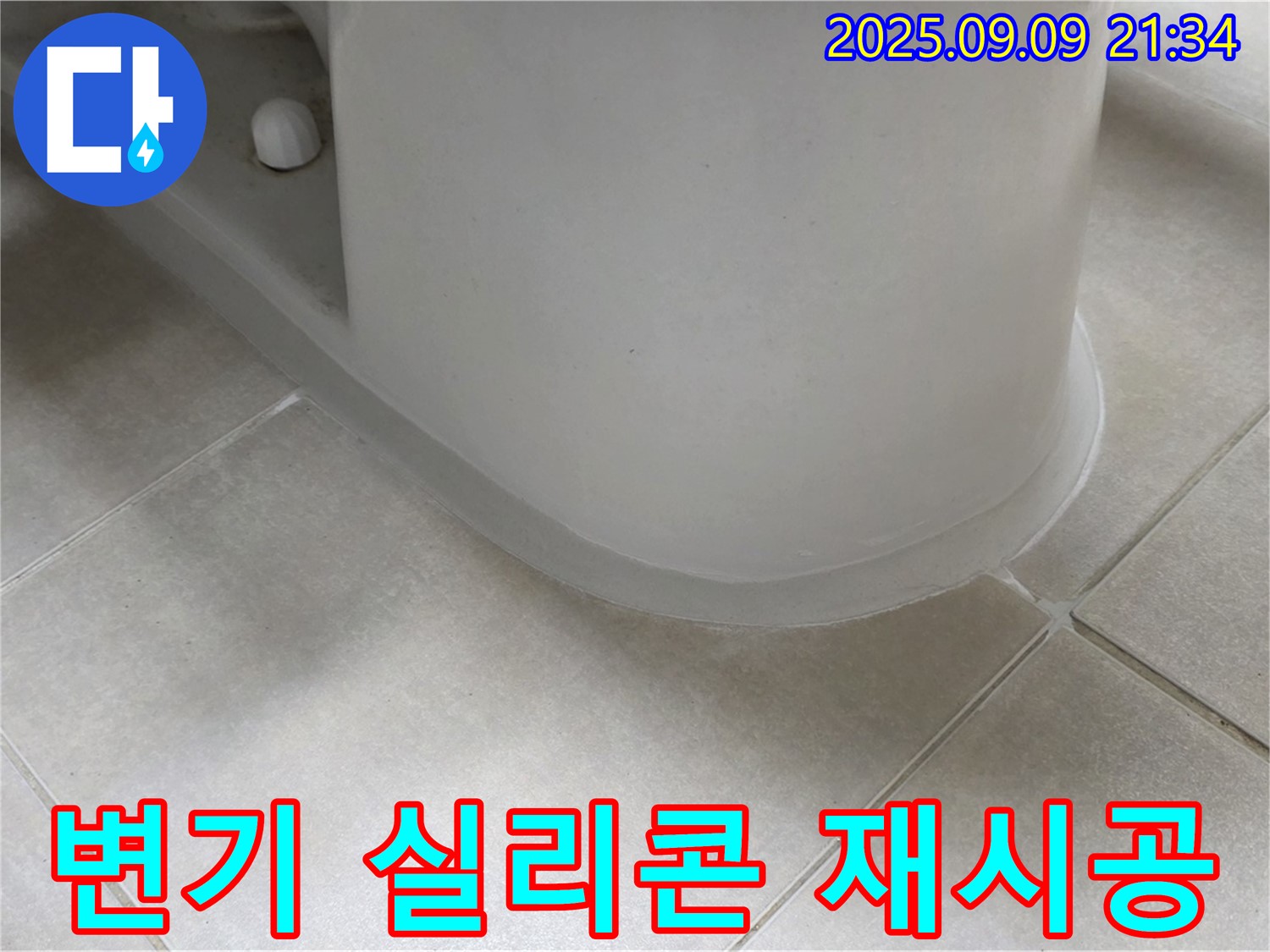 변기 실리콘 재시공 - 꼼꼼한 방수 작업으로 완벽하게 해결