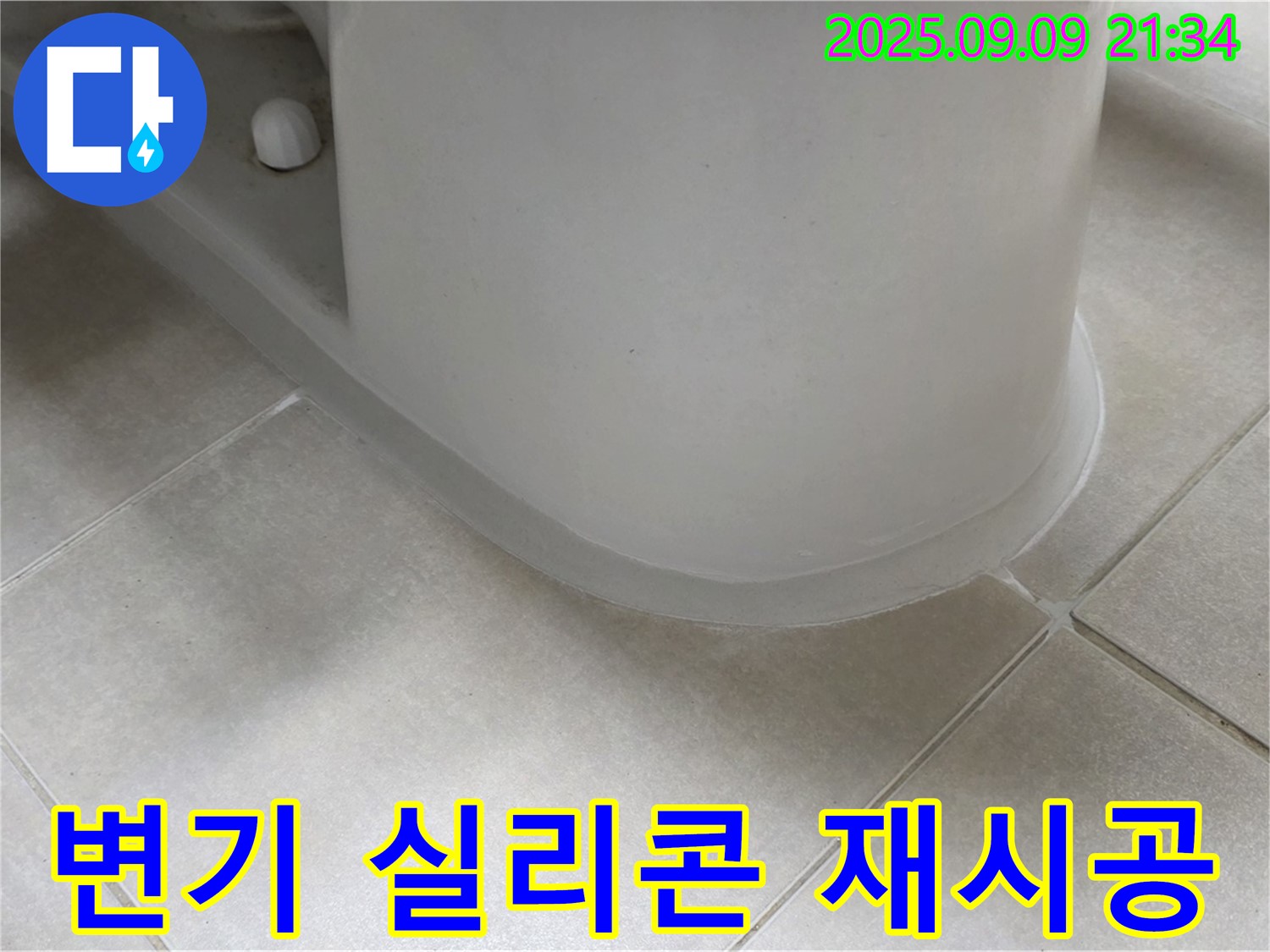 변기 실리콘 재시공 - 꼼꼼한 시공으로 누수 완벽 차단