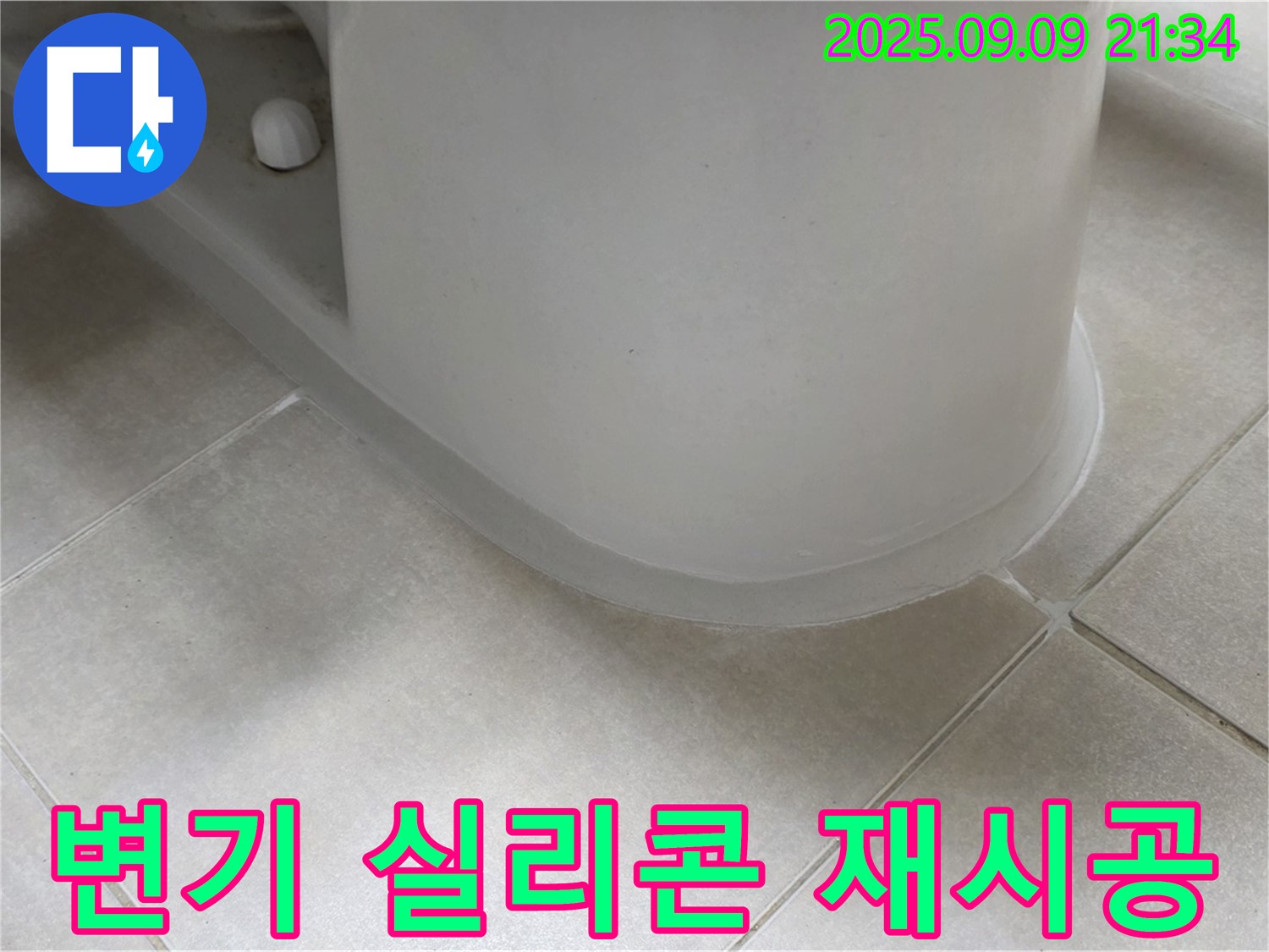 변기 실리콘 재시공 - 꼼꼼한 시공으로 누수 완벽 차단