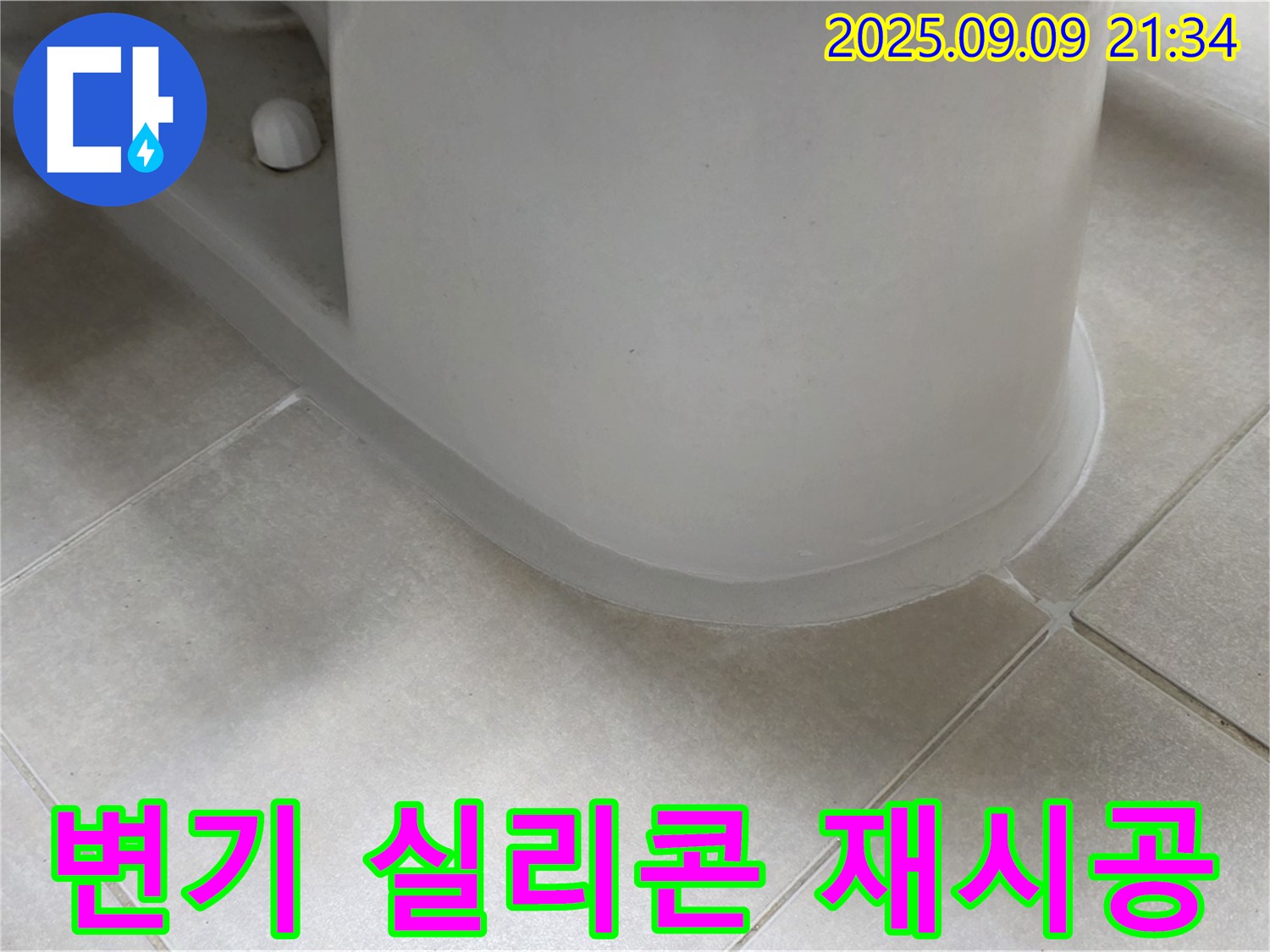 변기 실리콘 재시공 - 꼼꼼한 시공으로 누수 완벽 차단