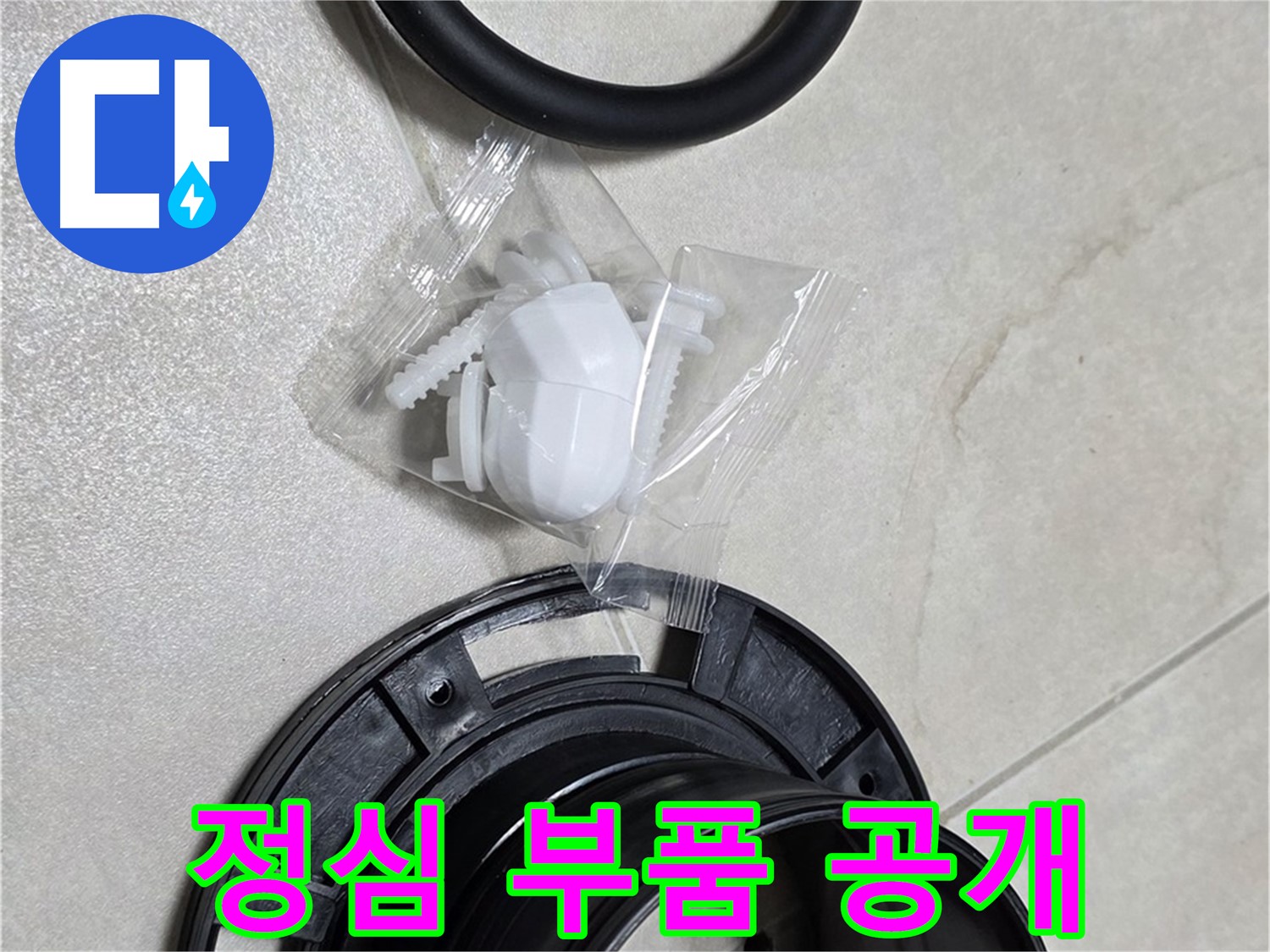 변기 정심 부품 공개 - 꼼꼼하게 준비했어요!
