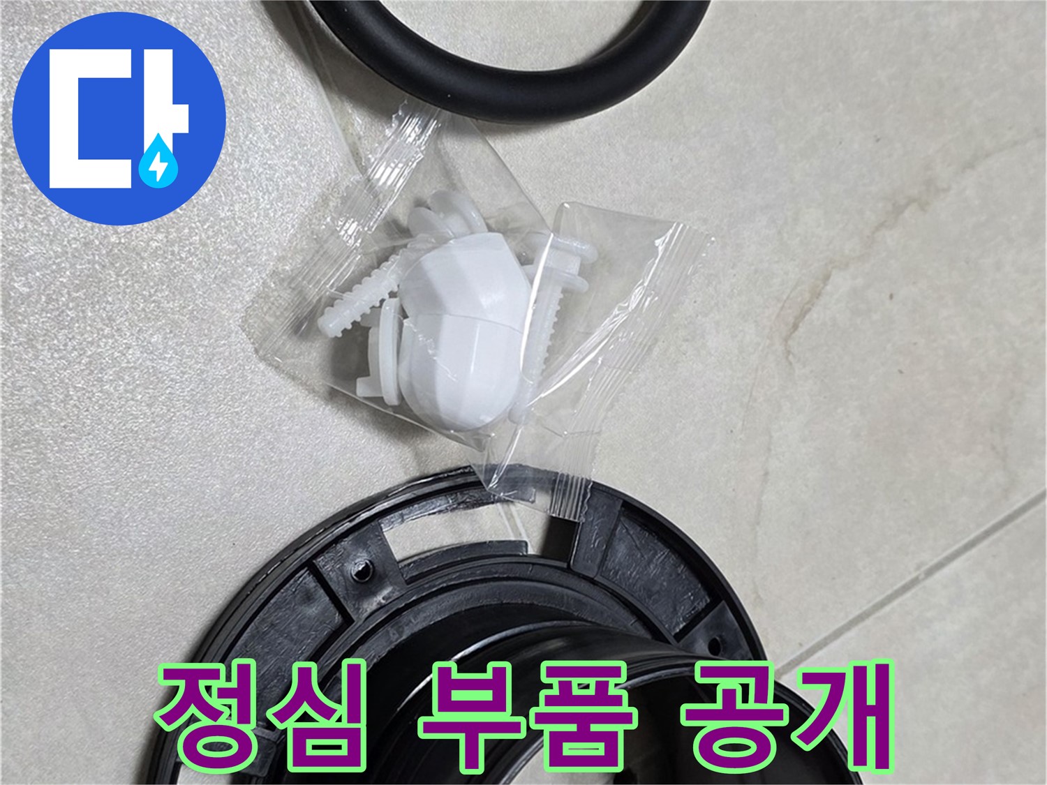변기 정심 부품 공개 - 꼼꼼하게 준비했어요!