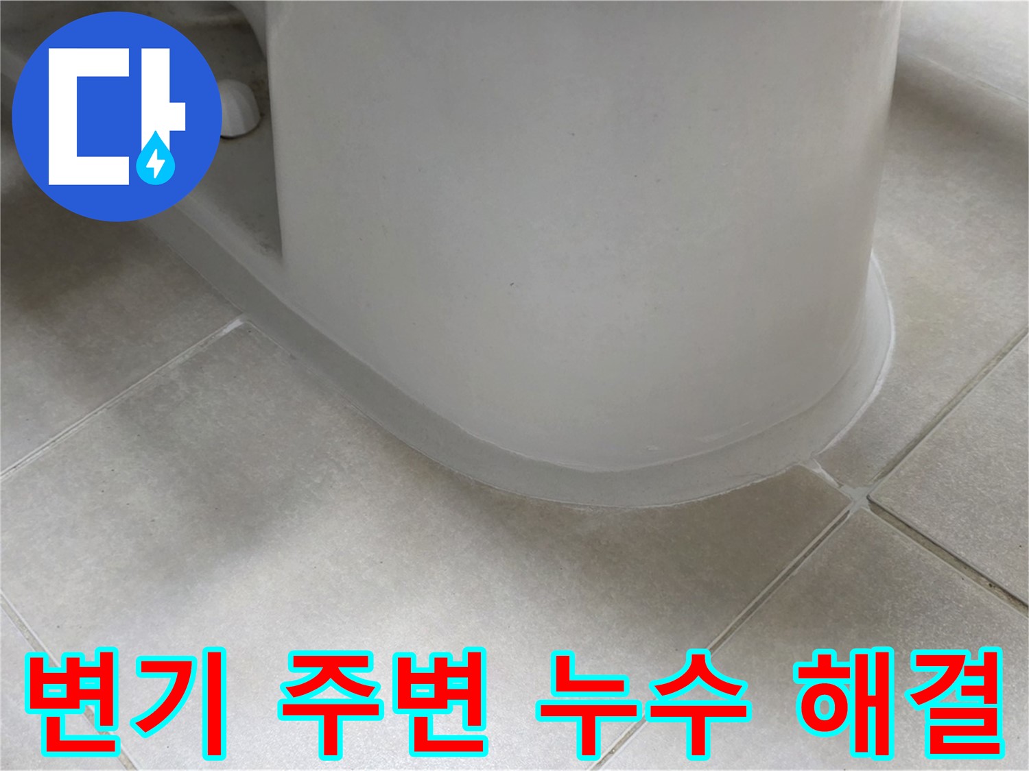 변기 주변 누수 해결 - 꼼꼼한 점검과 시공으로 누수 해결