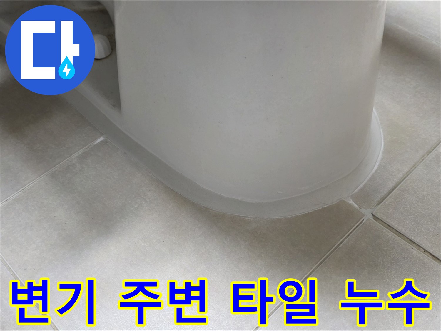 변기 주변 타일 누수 - 꼼꼼한 누수 점검으로 문제 해결