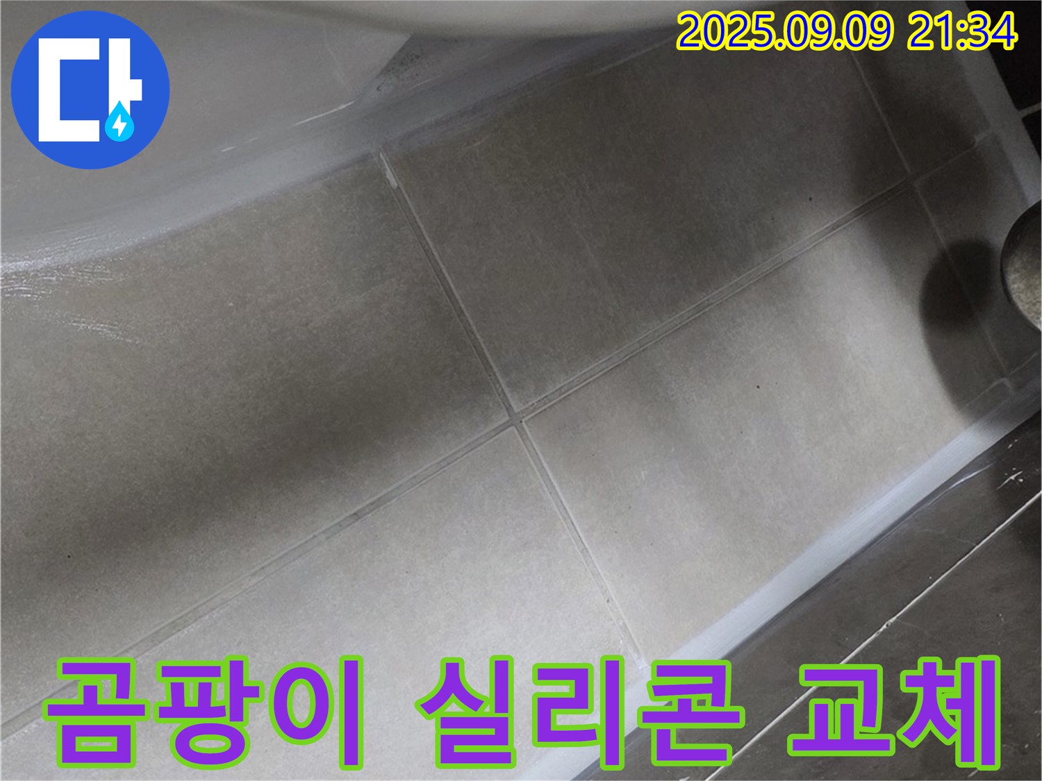 변기 테두리 곰팡이 실리콘 교체 - 깨끗!