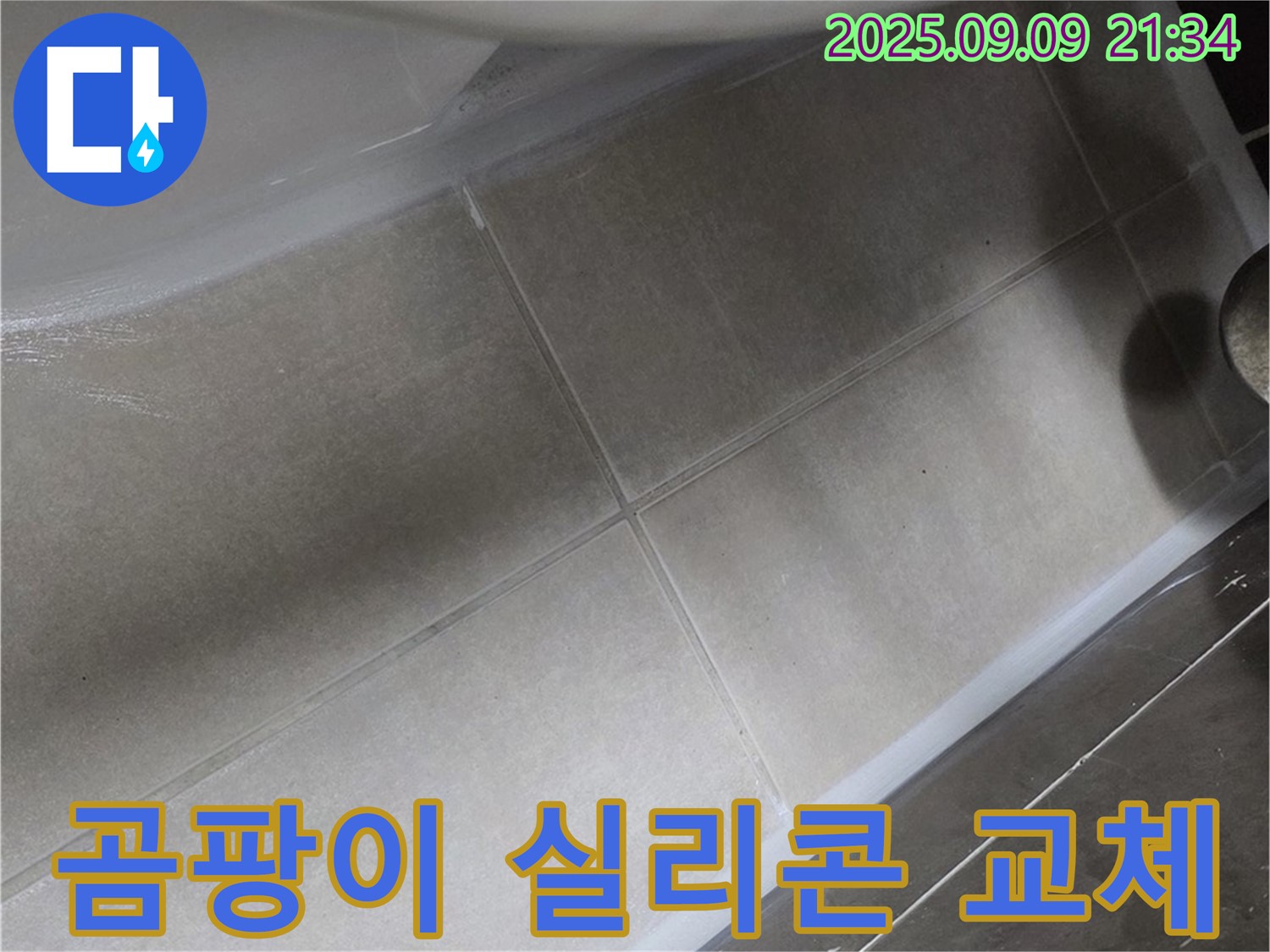 변기 테두리 곰팡이 실리콘 교체 - 깨끗!