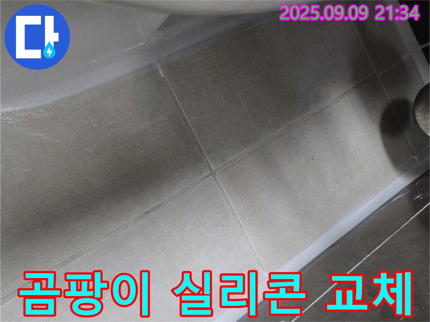 변기 테두리 곰팡이 실리콘 교체 - 깨끗하고 쾌적!