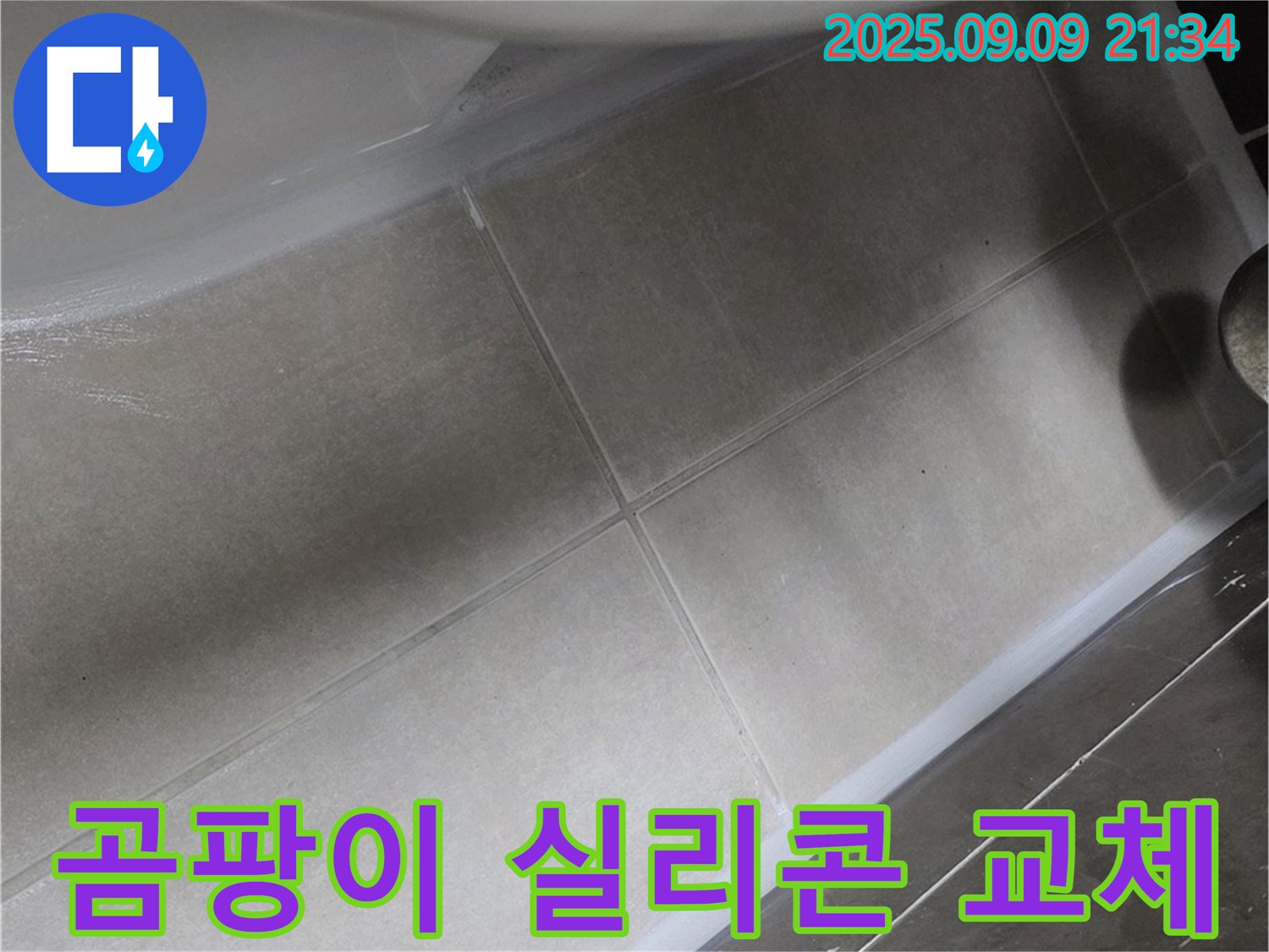변기 테두리 곰팡이 실리콘 교체 - 깨끗하고 쾌적하게!