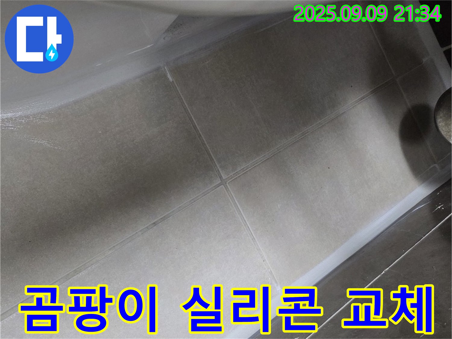 변기 테두리 곰팡이 실리콘 교체 - 깨끗하고 쾌적하게!