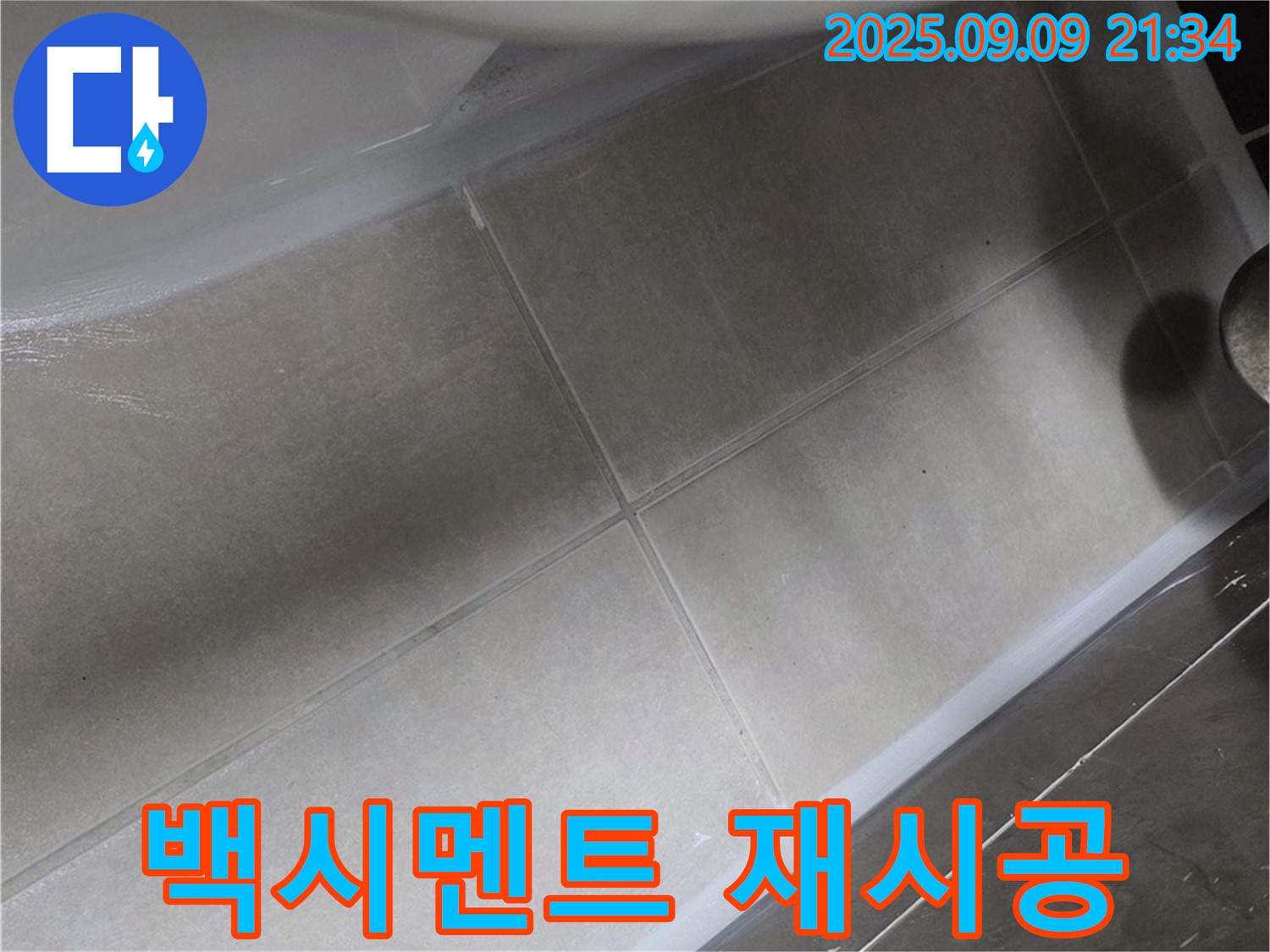 변기 하부 백시멘트 재시공 - 튼튼하게 고정하고 누수 해결!
