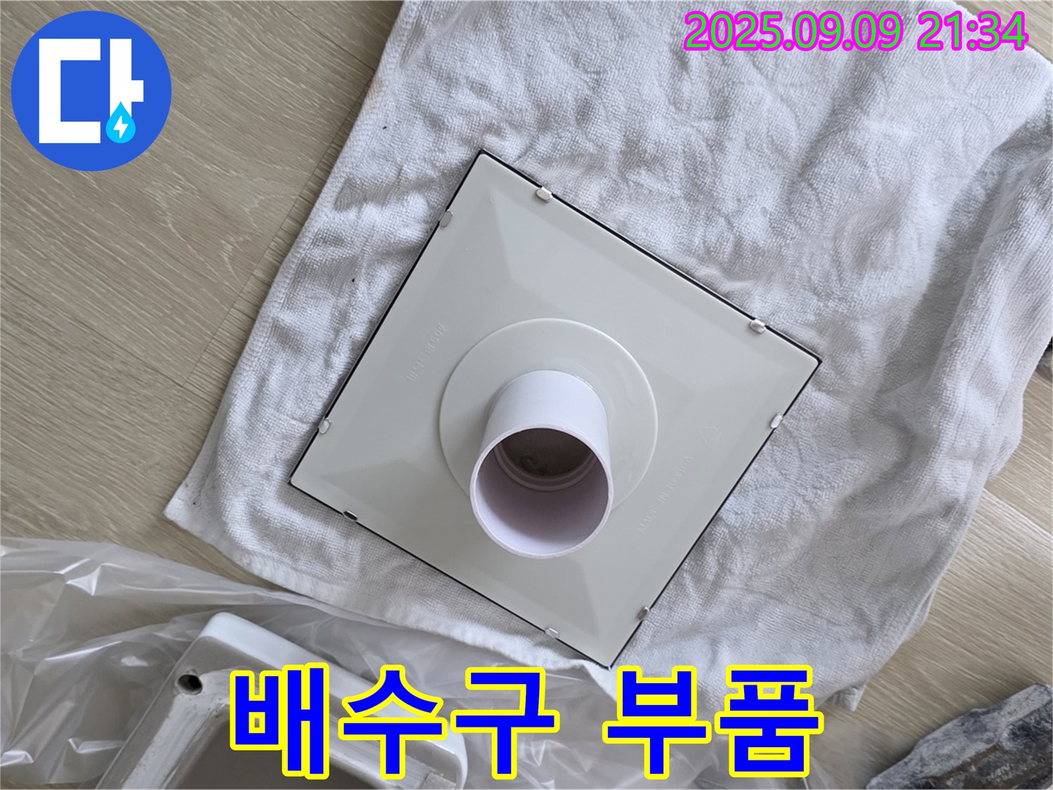 새 배수구 부품 준비 완료 - 꼼꼼하게 점검하고 교체 준비!