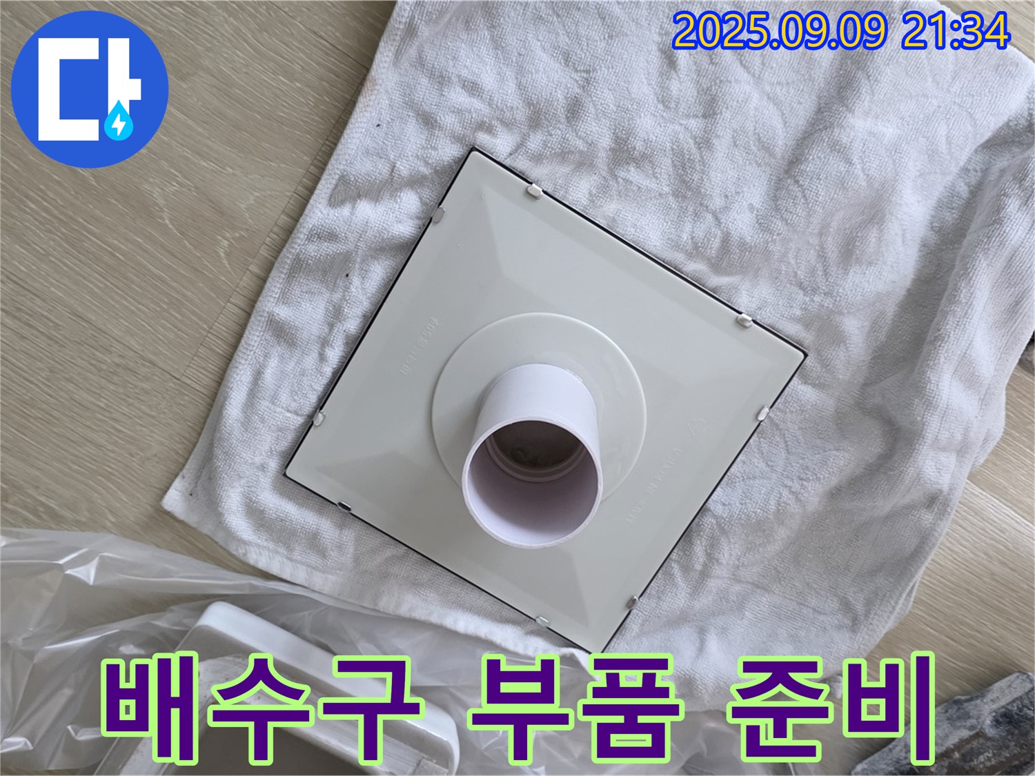 새 배수구 부품 준비 완료 - 누수 걱정 이제 그만!