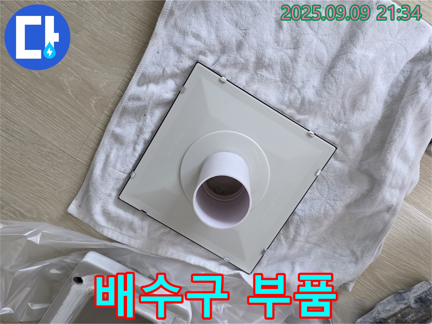 새 배수구 부품 준비 완료 - 완벽한 누수 차단 약속!