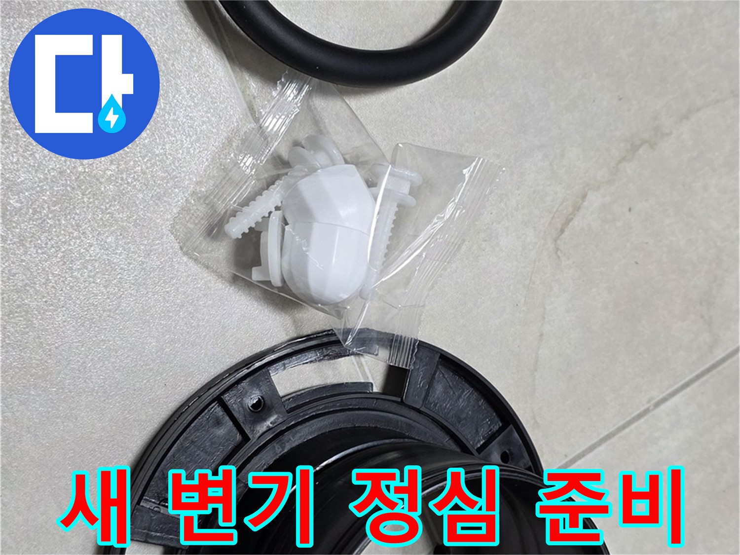 새 변기 정심 준비 완료! - 쾌적한 화장실!