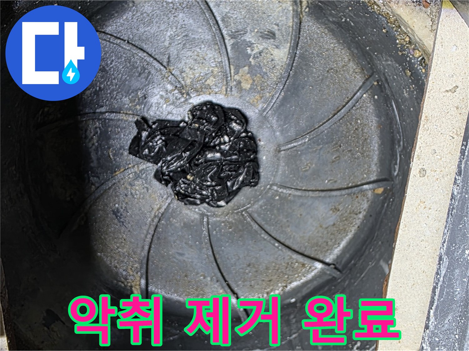 섬유 뭉치 제거 - 악취와 누수 해결!