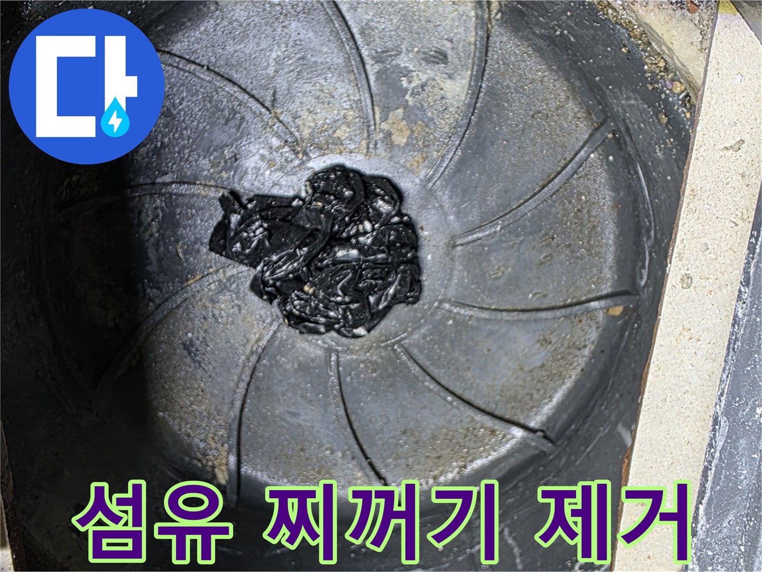 섬유 찌꺼기 완벽 제거 - 누수 원천 봉쇄