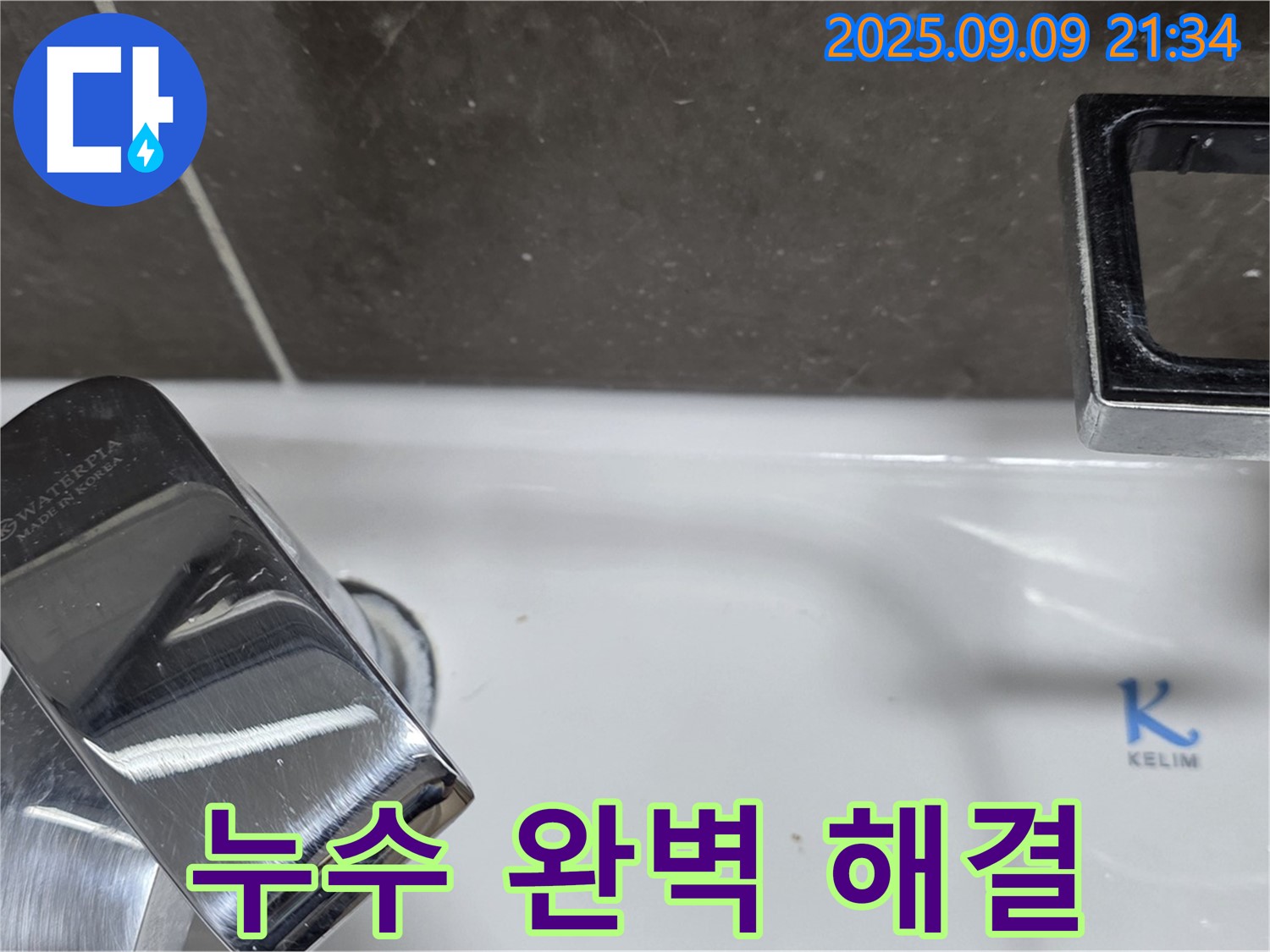 세면대 누수 - 완벽하게 해결 완료