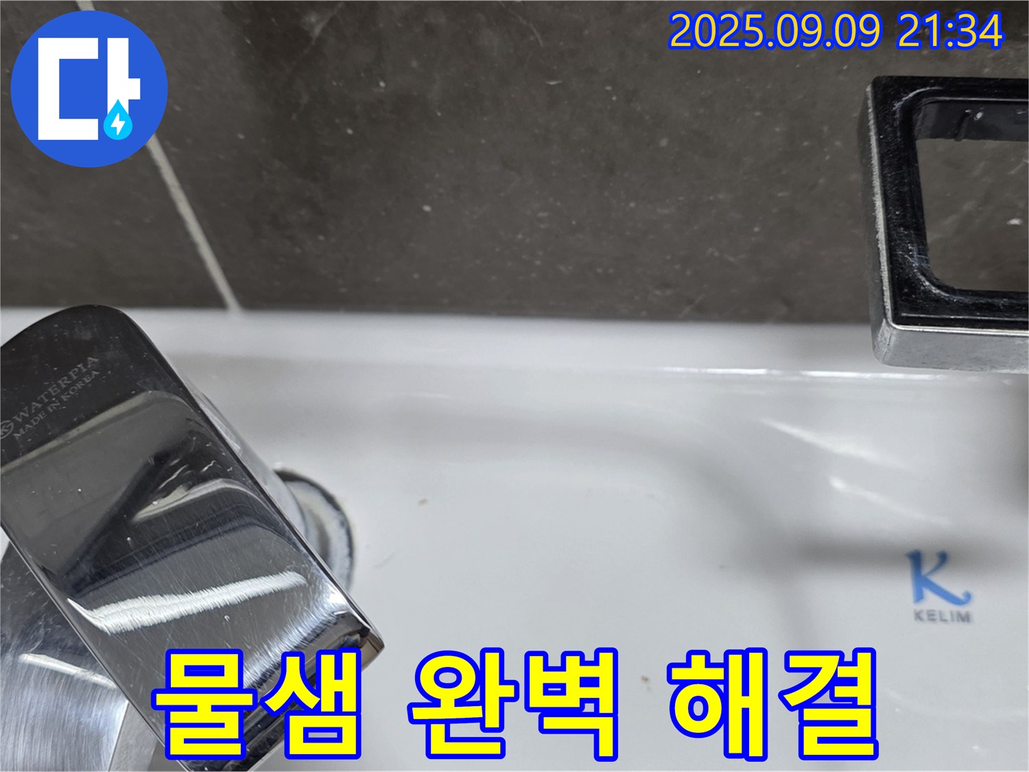 세면대 물샘 - 완벽하게 해결 완료
