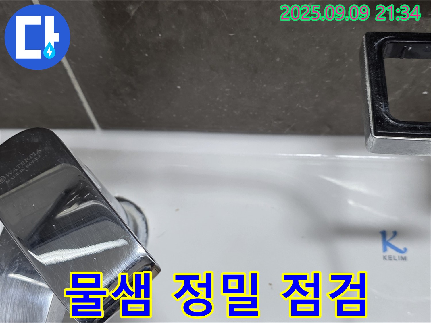 세면대 물샘 - 정밀 점검 시작